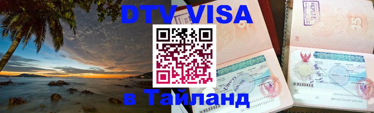 DTV Visa Тайланд купить 