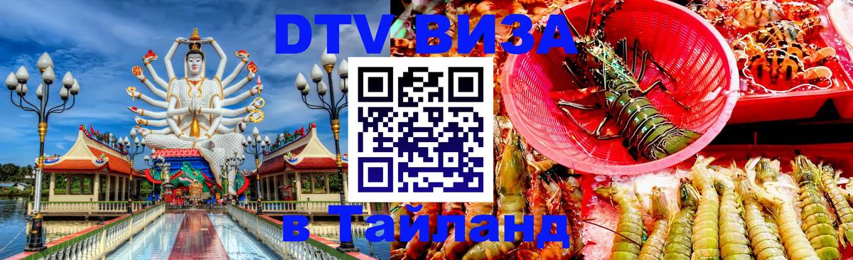 Visa в Таиланд Долгопрудный 